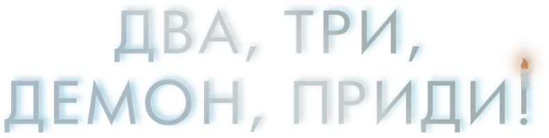 Два, три, демон, приди! (фильм 2022)