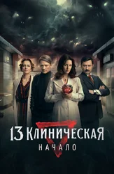 13 Клиническая. Начало