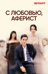 С любовью, аферист