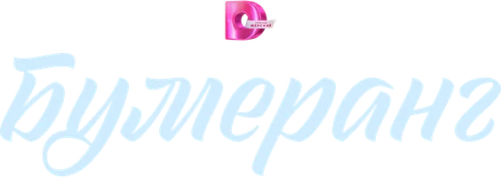 Бумеранг (сериал 2023)