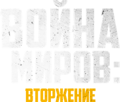 Фильм Война миров: Вторжение