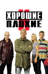 Хорошие и плохие