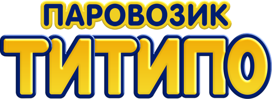Паровозик Титипо 1 сезон 11 серия - Трио из городка Чух-Чух