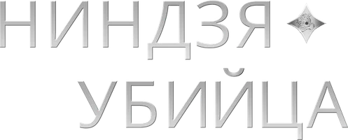 Ниндзя-убийца