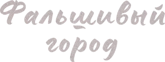 Фальшивый город