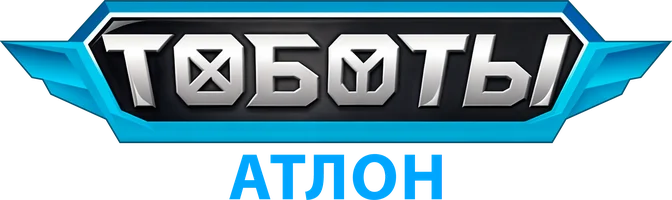 Тоботы. Атлон (3 сезон)