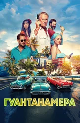 Гуантанамера