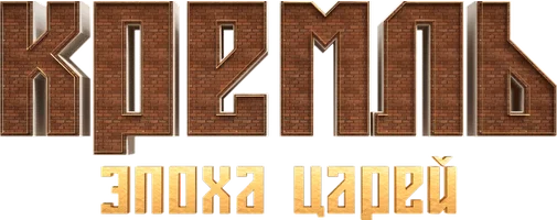Кремль. Эпоха Царей