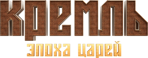 Кремль. Эпоха Царей (Сериал, 2021)