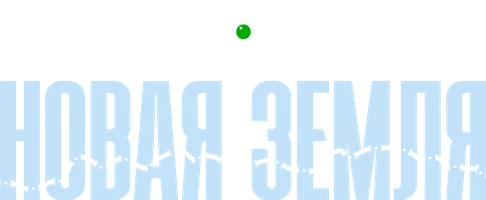 Новая земля