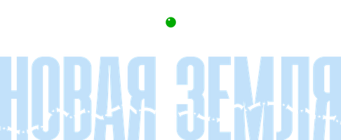 Новая земля
