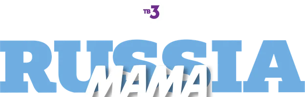 Мама Russia 1 сезон 2 серия