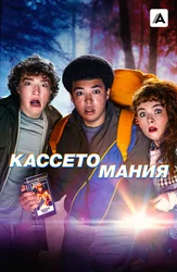 Кассетомания