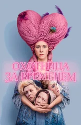 Охотница за временем