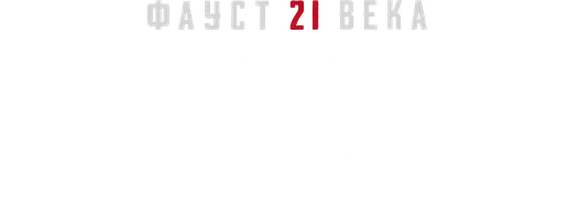 Видео Шотландские маньяки убили 16 человек. Фауст 21 века