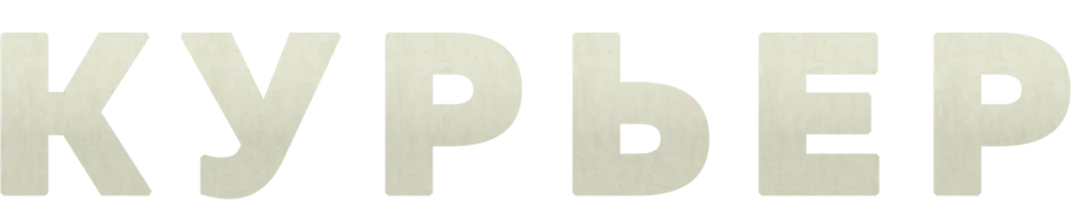 Курьер (фильм 2012)