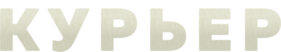 Фильм Курьер