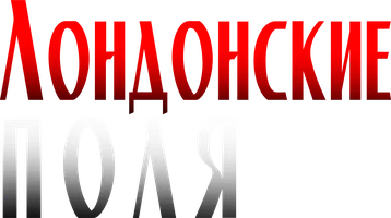 Лондонские поля