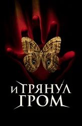 И грянул гром