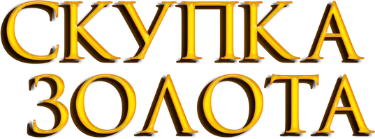 Скупка золота