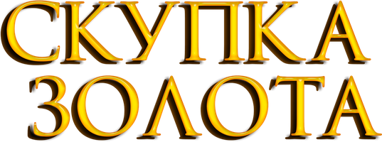 Фильм Скупка золота