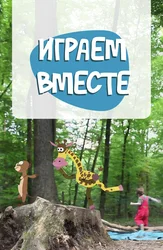 Играем вместе