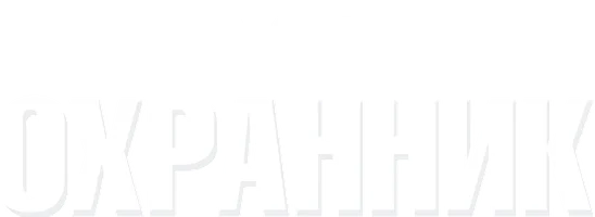 Охранник