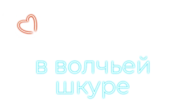 Овца в волчьей шкуре