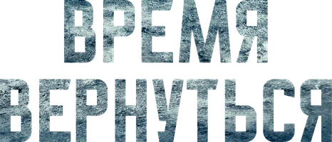 Фильм Время вернуться смотреть онлайн