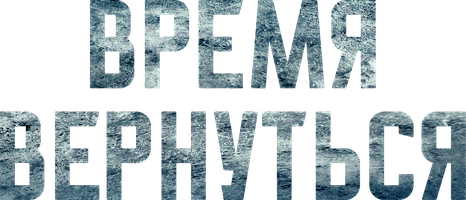 Qaytish vaqti (kinolar 2024) - o‘zbek tilida tarjima