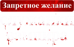 Запретное желание служанки вампира