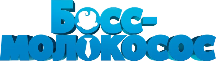 Босс-молокосос