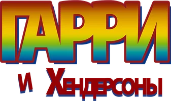 Фильм Гарри и Хендерсоны