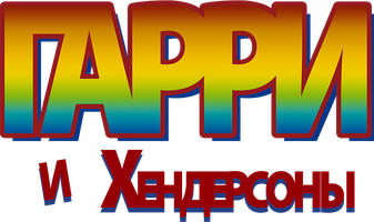 Garri va Xendersonlar (kinolar 1987) - o‘zbek tilida tarjima