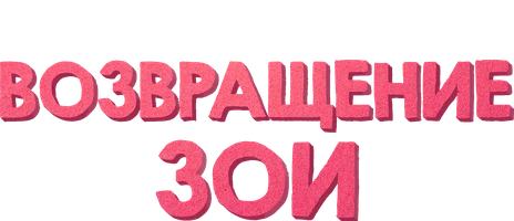 Возвращение Зои (фильм 2022)