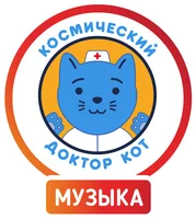 Космический Доктор Кот. Музыкальный сезон