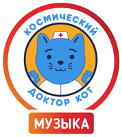 Космический Доктор Кот. Музыкальный сезон