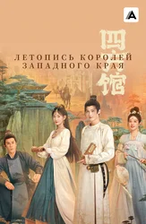 Летопись королей Западного края