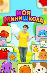 Моя Минишкола