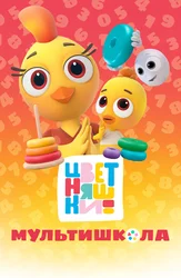 Цветняшки. Мультишкола