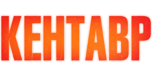 Фильм Кентавр смотреть онлайн