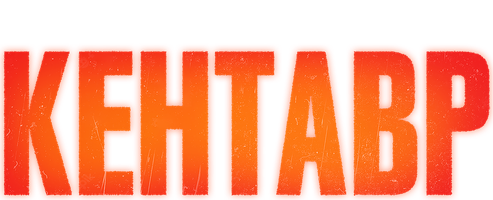 Kentavr (kinolar 2023) - o‘zbek tilida tarjima