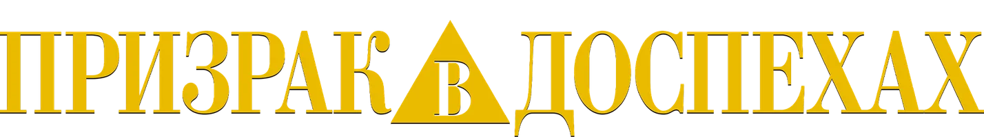 Призрак в доспехах (мультфильм 1995)