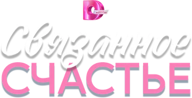 Связанное Счастье (сериал 2025)