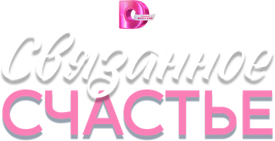 Связанное Счастье (Сериал, 2025)