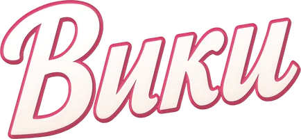 Вики