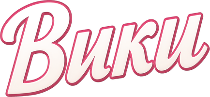 Вики (Фильм, 2015)