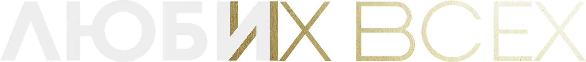 Люби их всех (фильм 2019)