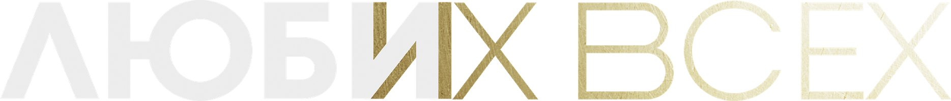 Люби их всех (Фильм, 2019)