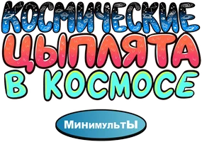 Космические цыплята в космосе. Минимульты
